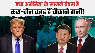 Donald Trump की दादागिरी पर क्यों चुप हैं China-Russia, Jinping का Venezuala कनेक्शन क्या