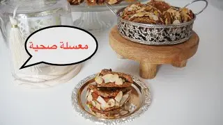 جديد رمضان 2022/ معسلة صحية على شكل ساندويتش معمرة بالتمر منسمة بالقرنفل ياسلام