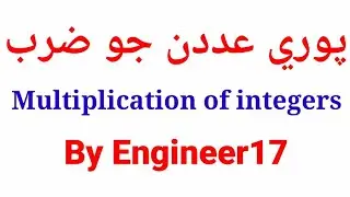 Multiplication of Integers in Sindhi|Math in Sindh | NJV, Dr AQ Khan Scholarship Test Preparation