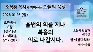 [EL Music] 2026년 01월 26일 (월) 오성춘 목사와 함께하는 오늘의 묵상