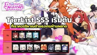 Dragon Traveler: Tier List SSS - Легкодоступная, увлекательная стартовая игра с отличным геймплее...