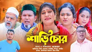 SYLHETI NATOK | শাড়ি চোর | SHARI CHUR | NEW NATOK 2026.