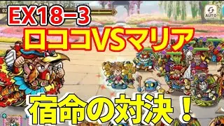 【ワンコレ】EX18-3　幸七羽毛ロココ　ワンダーマリアの使用感、白属性耐性４５％低下の永続デバフの脅威！