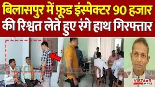 Breaking: Bilaspur में Food Inspector 90 हजार की रिश्वत लेते हुए रंगे हाथ गिरफ्तार