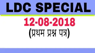 LDC 1st paper with pdf file || answer key || ldc exam analysis