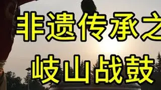 这是在岐山县体育馆门口给岐山战鼓队录的一段视频，祝他们越来越好！#岐山战鼓 #岐山 #宝鸡 #陕西非遗 #非物质文化遗产