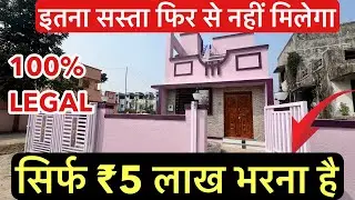 सिर्फ ₹5 लाख भरना है , BUNGALOW FOR SALE | इतना सस्ता फिर से नहीं मिलेगा !!