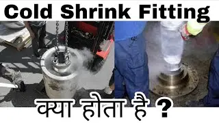 Cold Shrink Fit Explained in Hindi | Shaft and Hub Fitting by Cooling Method
