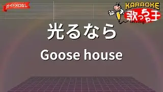 【ガイドなし】光るなら / Goose house【カラオケ】