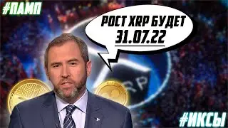 ЦЕНА XRP ПРЕВЫСИТ 1$ В БЛИЖАЙШИЕ 24 ЧАСА! RIPPLE ПРОДАЛА XRP НА 408 МЛН $ ВО ВТОРОМ КВАРТАЛЕ 2022!