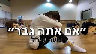 נועה קירל - אם אתה גבר | ריקוד מודרני - ״סטודיו סטייל״ | @dance_school_style