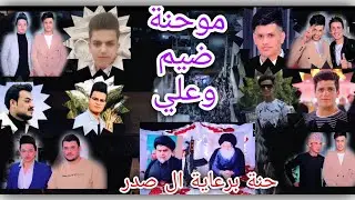 حفل برعاية ال صدر حضور المنشد  سيدبهاء الحسيني حفل زفاف كاظم احمد #المصور_احمد_هلال_07700617987