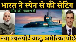 भारत में पनडुब्बी बनाना शुरू | spain Ready for full  technology transfer of submrine | India Spain
