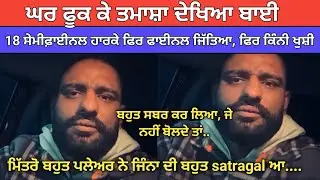 ਬਹੁਤ ਸਬਰ ਕਰ ਲਿਆ ਜੇ ਨਹੀਂ ਬੋਲਦੇ ਤਾਂ 18 ਸੇਮੀਫ਼ਾਈਨਲ ਹਾਰਕੇ ਫਿਰ ਫਾਈਨਲ ਜਿੱਤਿਆ | Kabaddi