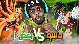 ردة فعلي على دس | ناروتو ضد إيرين | 🔥🔥 #طاقم_بحري