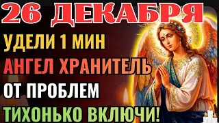 22 декабря АНГЕЛ ХРАНИТЕЛЬ ОТВЕДЕТ НЕУДАЧИ — включи тихо