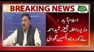 وزیر داخلہ شیخ رشید احمد نے کورونا ویکسین لگوالی|Breaking News |22 March 2021 | AbbTakk News