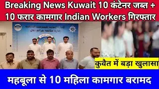 🚨 Kuwait Customs Crackdown:10 Indian Workers Arrested &10 Containers Seized Today 🇰🇼