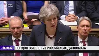 Лондон высылает 23 российских дипломата / Новости