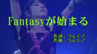 【本人映像】モーニング娘。 『Fantasyが始まる』 カラオケ