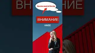 RUSSIAN WORD OF THE DAY: ВНИМАНИЕ (Attention)