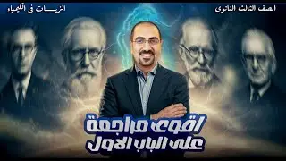 مراجعه الباب الاول (التحويلات الكيميائيه و التميز بين السبائك) د. فتحي الزيات