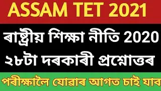 ASSAM TET EXAM 2021 || NEP 2020 IMPORTANT QUESTIONS ANSWERS || ৰাষ্ট্ৰীয় শিক্ষা নীতি ২০২০