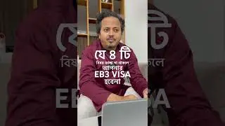এই 4 টি বিষয় না জানেন তবে আপনার #eb3  ভিসা হবে না । 4 things to won #eb3visa