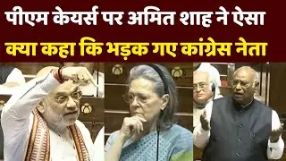 Rajya Sabha: PM Cares Fund Transparency पर Amit Shah ने ऐसा क्या कहा कि भड़क गए Congress नेता