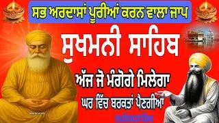 Sukhmani Sahib nitnem Path||ਸਭ ਅਰਦਾਸਾਂ ਪੂਰੀਆਂ ਕਰਨ ਵਾਲਾ ਜਾਪ ||sukhmani sahib full path 