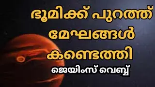 ഭൂമിക്കപ്പുറം മേഘങ്ങൾ കണ്ടെത്തി ജെയിംസ് വെബ്ബ്! James Webb Detects Silicate Clouds on Exoplanet