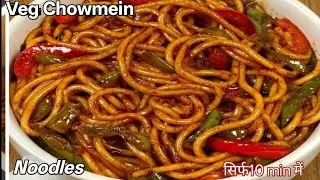 बाजार जैसी व्हेज चाऊमीन नूडल्स बनाने की सीक्रेट रेसिपी | Street Style Veg Chowmein Noodles Recipe |
