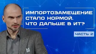 Импортозамещение в ИТ: как изменилась экосистема к 2026 году