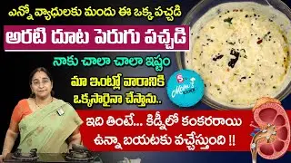 Ramaa Raavi - అరటి దూట పెరుగు పచ్చడి || Arati Doota Perugu Pachadi || Banana Stem Chutney || SumanTV