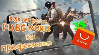 Как играть в пабг мобайл как профессионал | после этого видео ты будешь играть как профессионал