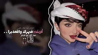 أغاني اسند ضهري 2026ترند تيك توك