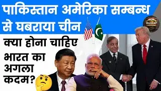 China&rsquo;s Panic over US-Pakistan Relations: What Should Be India&rsquo;s Next Move? Complete Analysis