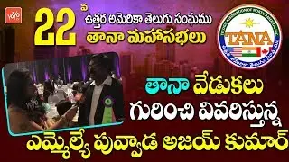 MLA Puvvada Ajay Speech About TANA Celebrations 2019 | 22nd TANA Conference | Jaya Talluri | YOYO TV