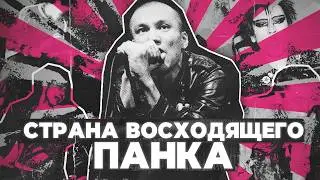 ЯПОНСКИЙ ПАНК: от RAMONES и THE CLASH до Наруто и Фури-Кури