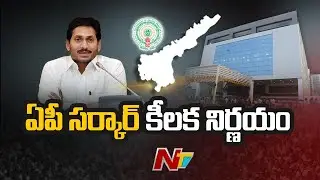 CM Jagan Govt Key Decision on APPSC Recruitment | Ntv