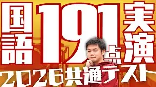 【共テ国語2026】国語のプロが解いてみた【今年は難化】