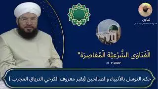 رد قوي على من يكفّر المتوسلين | هل زيارة القبور شرك؟ قصة ابن القيم مع معروف الكرخي 📿