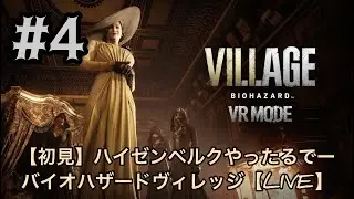 片腕プレイヤー　完全初見BIOHAZARD ヴィレッジやるやで‼️#４