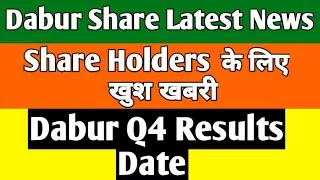 Dabur Share Latest News || Dabur Dividend 2022 || Dabur q4 results date 2022