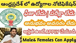 Andhra Pradesh లో ఉద్యోగాలు|latest govt jobs in ap|APCOS jobs 2021|outsourcing Jobs 2021 in ap|