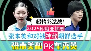 张本美和对战神秘朝鲜对手车秀英！太激烈了！超精彩！2025印度亚锦赛！专业解说！