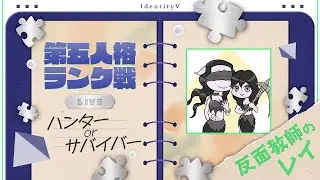 【サバイバーランクマ】今日もワイワイみんなで盛り上がる！？|26-01-16【第五人格】【サバイバー】