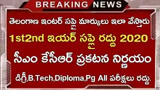 Ts inter Supply Exams 2020 Cancelled || Ts inter 1st 2nd Year Supply Results 2020 Date