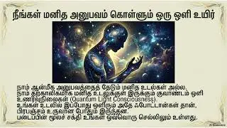 குவாண்டம் ஒளி மர்மம் நாம் ஒளி உயிர்களா?  நமது உடல் ஒளி மனிதர்களா? அறிவியல் ஆன்மீகம் இணைவு