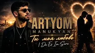 ARTYOM MANUKYAN – Ты моя любовь  Du Es Im Sere